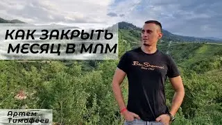 Как закрыть месяц в МЛМ