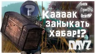 КАК СДЕЛАТЬ НЫЧКУ!? //Баги, Приколы, Фейлы / DayZ 1.2//