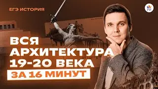 ВСЯ архитектура 19-20 века за 16 минут | История ЕГЭ