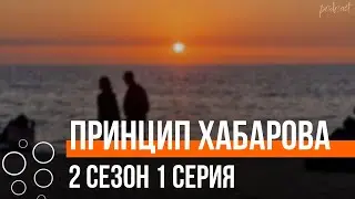 Podcast | The Khabarov Principle | Season 2, Episode 1 - 