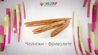 Челнок-фриволите для половиков