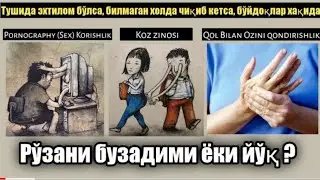 Бу ишларни асло қилманг (18+) | Истинжода эхтиёт бўлинг | Рўзани очадиган амаллар • Махмуджон Домла
