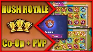 RUSH ROYALE CoOp + PVP РЕЖИМ /ПОДНЯЛ 4000 КУБКОВ