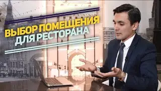 Как открыть ресторан? Выбор помещения для ресторана. Помещение под ресторан в ТРЦ. Ресторан с нуля