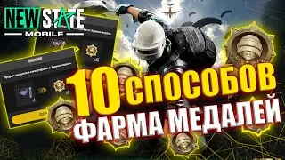 КАК ФАРМИТЬ ПО 50 МЕДАЛЕЙ ЗА НЕДЕЛЮ В NEW STATE MOBILE БЕСПЛАТНО?!! ЛЕГАЛЬНЫЕ СПОСОБЫ!!