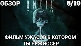 ОБЗОР UNTIL DAWN