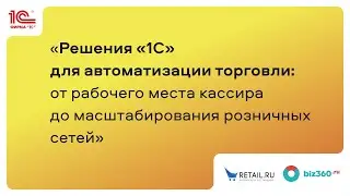 Решения «1С» для автоматизации торговли: от рабочего места кассира до масштабирования торговых сетей