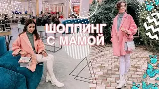 ШОППИНГ С МАМОЙ // Irina Dream