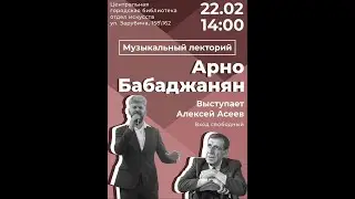 Концерт памяти Арно Бабаджаняна
