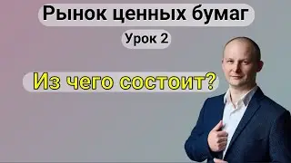 Из чего состоит рынок ценных бумаг? Классификация рынка ценных бумаг. Урок 2.