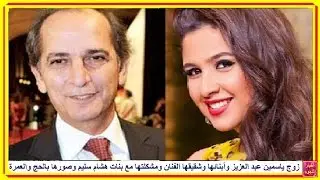 ياسمين عبد العزيز وزوجها وأبنائها وشقيقها الفنان ومشكلتها مع بنات هشام سليم وصورها بالحج والعمرة