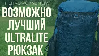 СВЕРХЛЕГКИЙ РЮКЗАК ДЛЯ ПУТЕШЕСТВИЙ! ZPACKS NERO 38L / Обзор на водонепроницаемый рюкзак