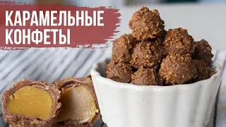 УДИВИТЕ своих ГОСТЕЙ – КАРАМЕЛЬНЫЕ Конфеты СВОИМИ РУКАМИ