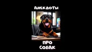 Анекдоты о вредных и кусучих СОБАКАХ