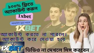 1xbet account open video। অ্যাকাউন্ট করুন খুব সহজে । 1xbet account kivabe khulbo | 1xbet account