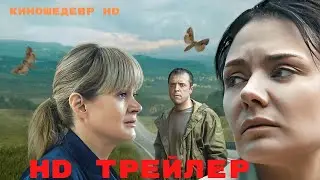 Трасса  Сериал  1 Сезон  Трейлер 2024