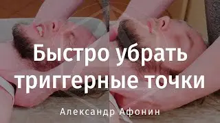 Мышцы расслабляются сразу! Быстро убрать триггерные точки