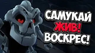 САМУКАЙ ЖИВ! ВОСКРЕСИЛСЯ! ШОК!!!