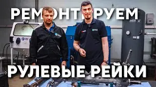 Как отремонтировать рулевую рейку: Быстро и легко