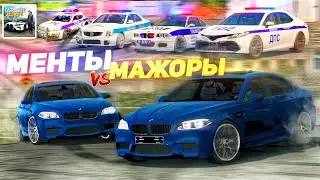 ПОЛИЦИЯ vs МАЖОРЫ! УЕДЬ ОТ ТОЛПЫ ПОДПИСЧИКОВ и ПОЛУЧИ МИЛЛИОН!