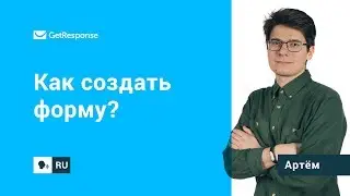 Как создать форму в GetResponse?