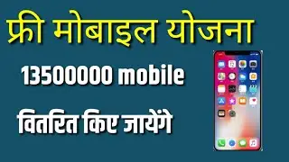 फ्री मोबाइल फोन योजना