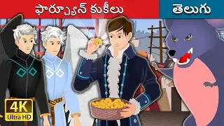 ఫార్చ్యూన్ కుకీలు  | Fortune Cookies | Telugu Fairy Tales