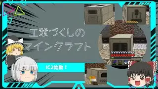 【Minecraft】工業づくしのマインクラフト Part21 ～IC2始動編～【ゆっくり実況】