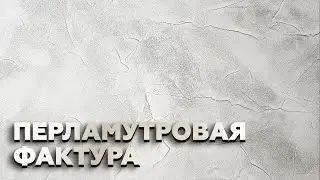 Как Нанести? | Подробный урок за 10 минут ☝️| ДЕКОРАТИВНАЯ ШТУКАТУРКА | СВОИМИ РУКАМИ 👌
