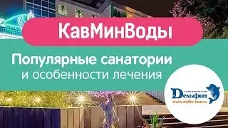 Вебинар: КавМинВоды. Популярные санатории и особенности лечения
