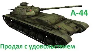 А-44 - Продал с удовольствием