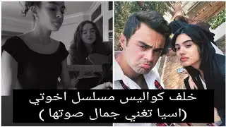 خلف كواليس مسلسل اخوتي (جمال صوت اسيا وهي تغني )♥️