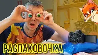 Распаковка Кэнон м50 и сумасшедший мармелад!