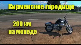 Поездка в Кирменское городище. Дальняк на мопеде Honda Magna 50.