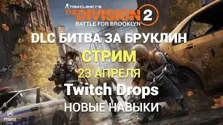 The Division 2 - DLC Битва за Бруклин | Стрим 23 Апреля | Twitch Drops | Новые Навыки