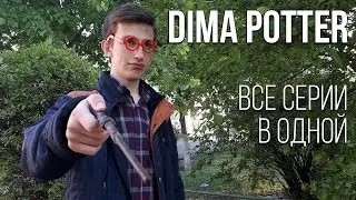 ПАРОДИЯ НА Harry Potter - ВСЕ СЕРИИ В ОДНОЙ