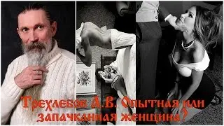 Трехлебов А.В. Опытная или запачканная ЖЕНЩИНА - Половые взаимоотношения, мат, ругань, сквернословие