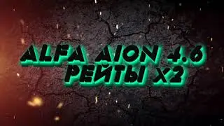 Запуск ALFA AION 4 6