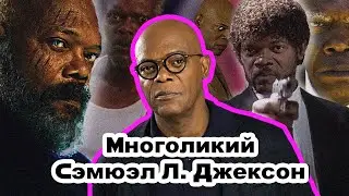 СЭМЮЭЛ Л. ДЖЕКСОН | БИОГРАФИЯ