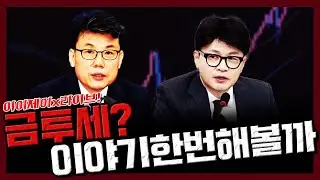[이이제이x라이브!] 금투세? 이야기 한 번 해볼까?