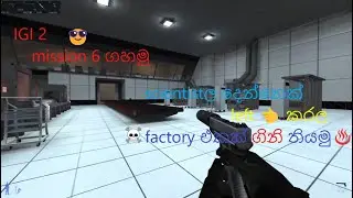 IGI 2 mission 6 ගහමු 😎/ factory එකක් ගිනි තියමු♨️