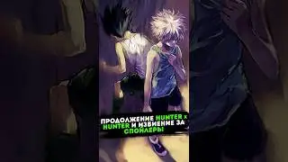 Продолжение Hunter x Hunter и избиение за спойлеры | Аниме новости
