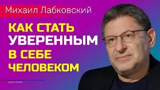 Михаил Лабковский Как стать уверенным в себе человеком
