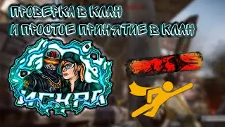 ПРОВЕРКА в КЛАН 