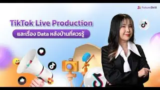 TikTok Live Production และเรื่อง Data หลังบ้านที่ควรรู้