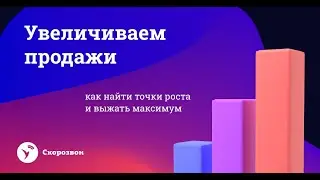 Увеличение продаж: 👉 как найти точки роста и выжать максимум