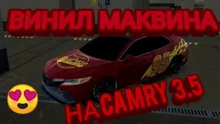 ВИНИЛ МАКВИНА НА КАМРИ 3.5 В КАР ПАРКИНГ
