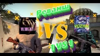 ВЗЯЛ РЕВАНШ У AlexAlexey