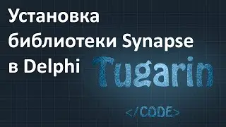 Установка библиотеки Synapse в Delphi | Delphi Видеоуроки