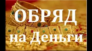 ДЕНЬГИ СРАЗУ! РИТУАЛ ОТ БЛОКОВ, ОТ ПОРЧИ НА НИЩЕТУ! ОТКРЫТИЕ ФИНАНСОВЫХ КАНАЛОВ!